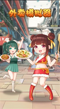 外卖模拟器手机版