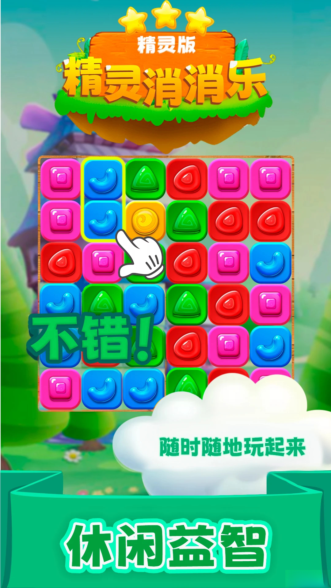 精灵消消乐（精灵版）手游