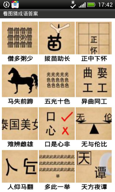 看图猜成语游戏