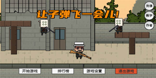 让子弹飞一会游戏