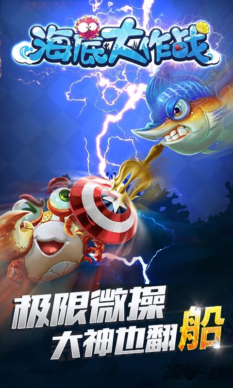 海底大作战游戏