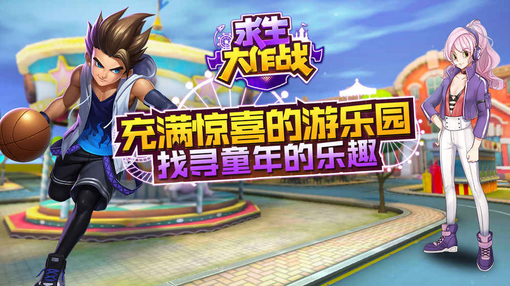 求生大作战