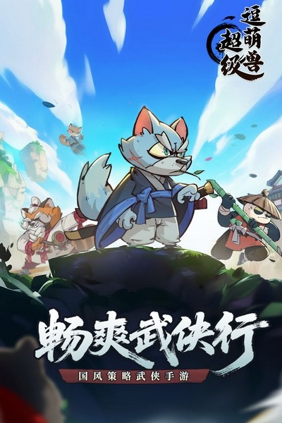 超级逗萌兽手游
