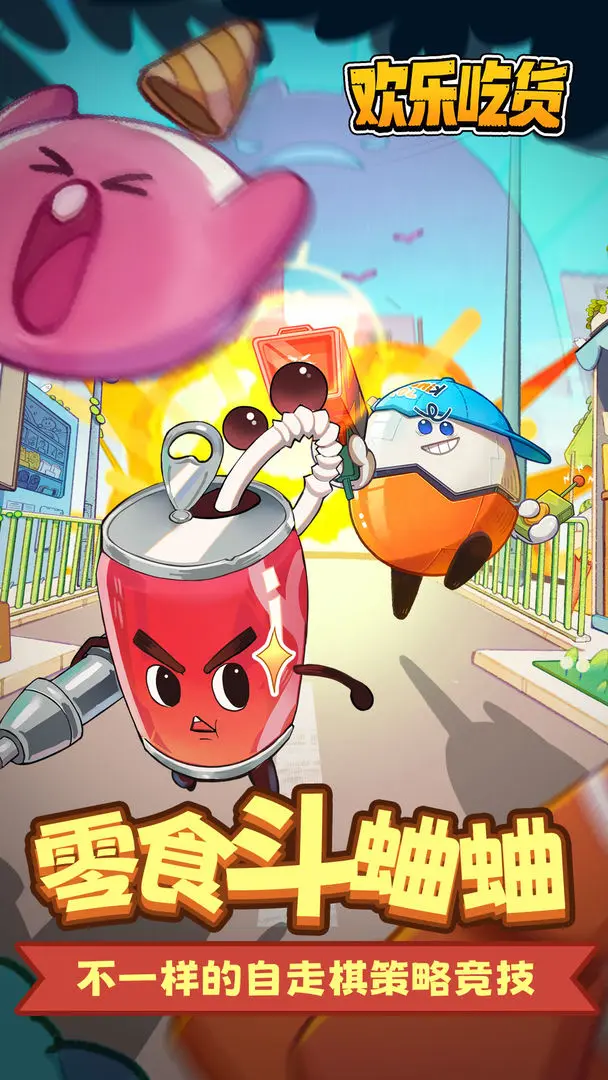 欢乐吃货游戏