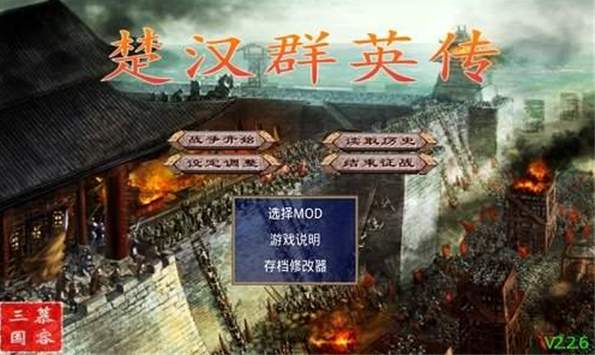 楚汉群英传