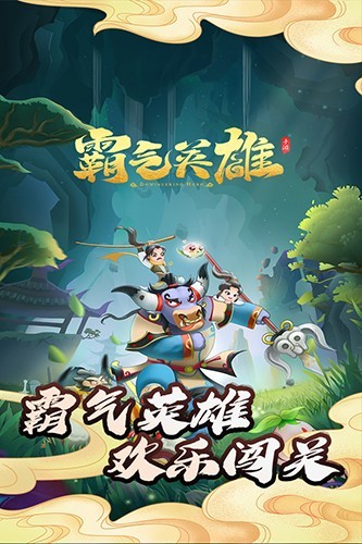 霸气英雄手游