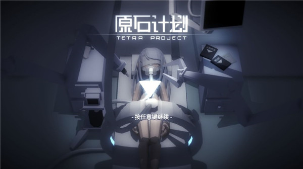原石计划手游正版