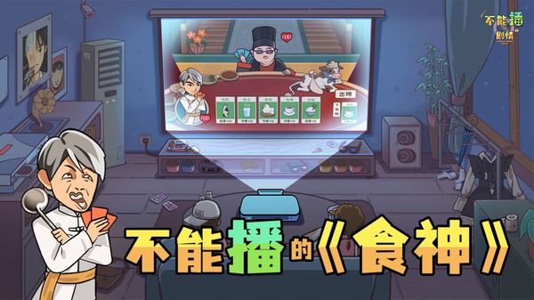 不能播的剧情游戏