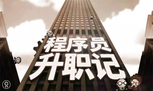 程序员升职记游戏