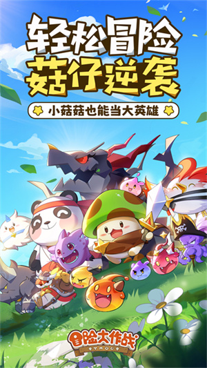 冒险大作战(Legend of Mushroom)