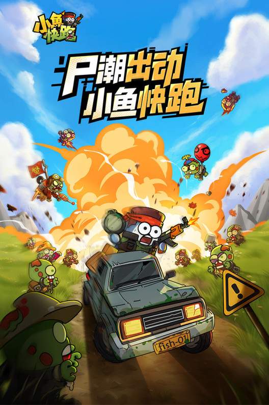 小鱼快跑正版