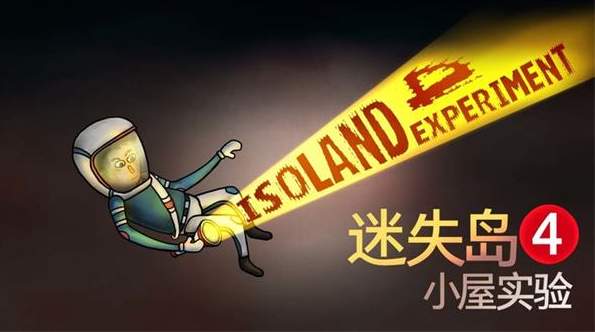 迷失岛4小屋实验(ISOLAND4: The Anchor of Memory)