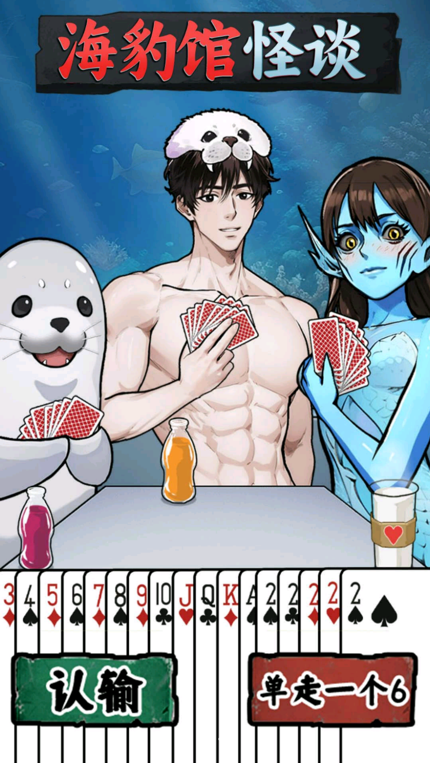 海豹馆怪谈游戏