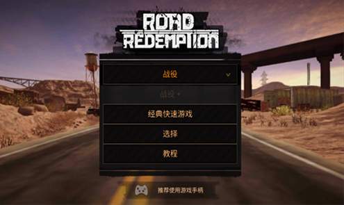 公路救赎手机版