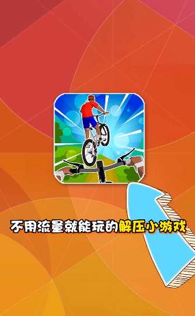 疯狂自行车游戏
