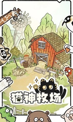 猫神牧场手机版