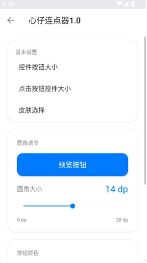心仔连点器
