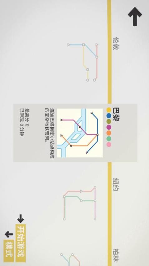 模拟地铁手机版