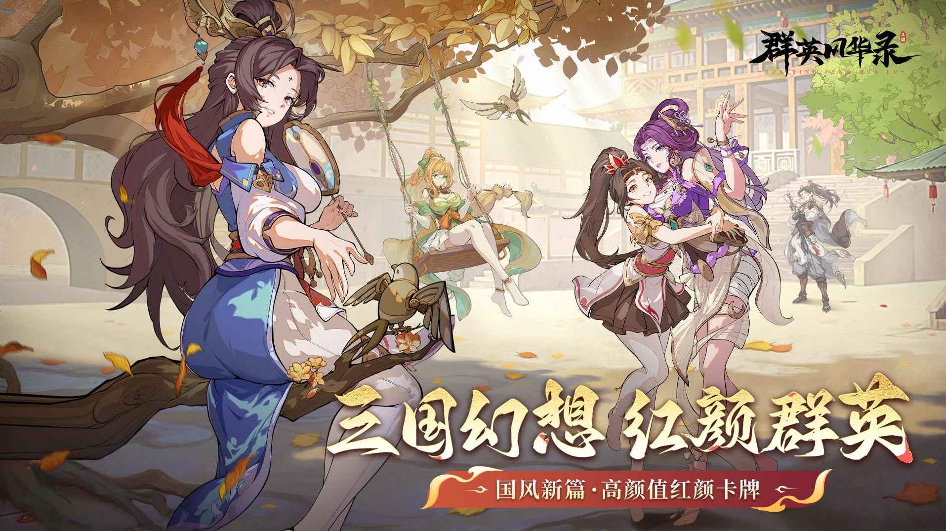 群英风华录免费版