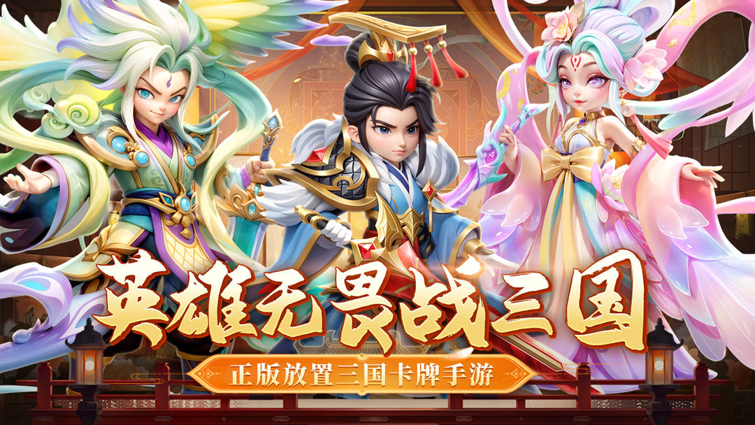 无畏三国