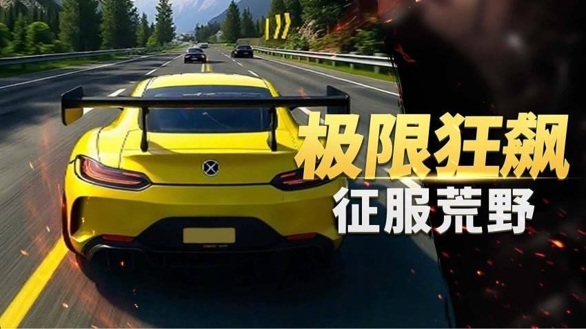 狂野超凡赛车