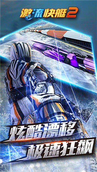 激流快艇2免费版