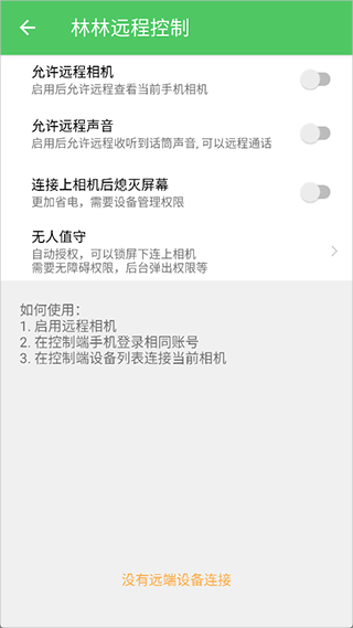 林林远程控制5
