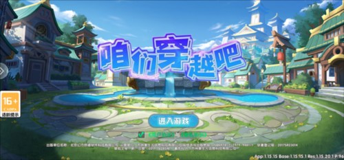 咱们穿越吧