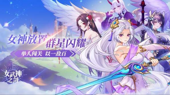 女武神之剑手机版