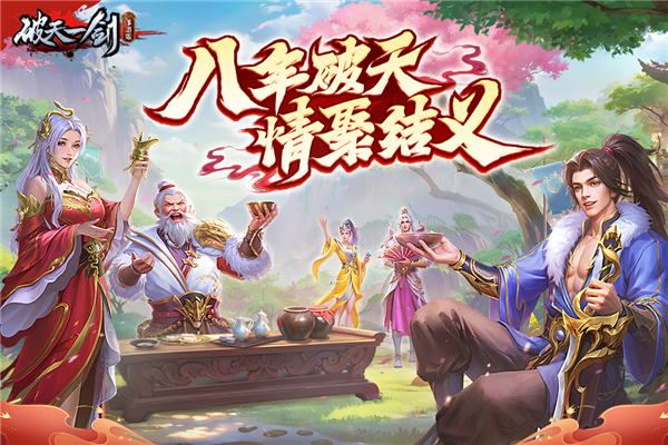 破天一剑传奇