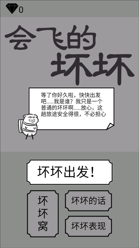 会飞的坏坏