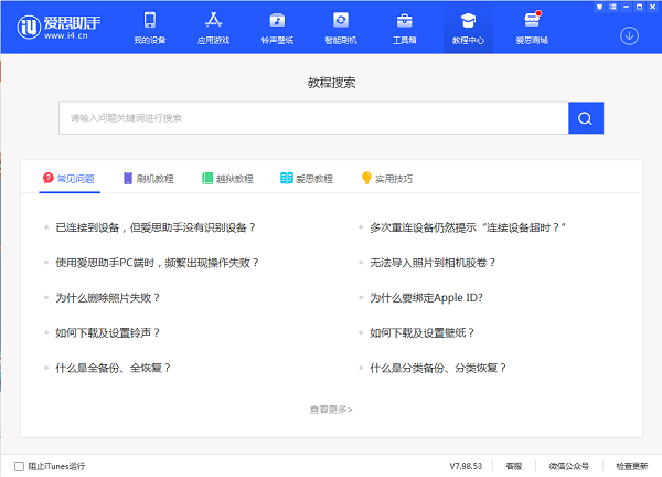爱思助手软件官方最新版下载安装