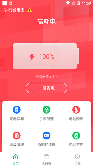 手机省电王app