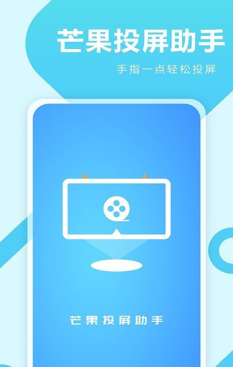 芒果投屏助手