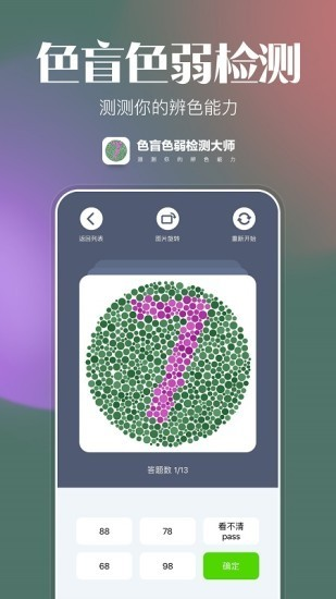 色盲色弱测试
