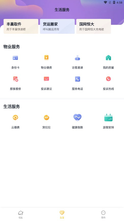 恒大智慧社区app