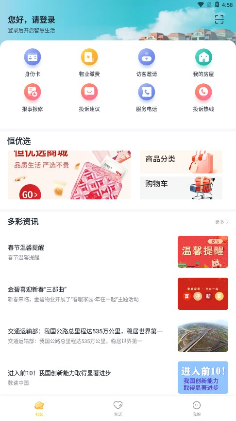 恒大智慧社区app