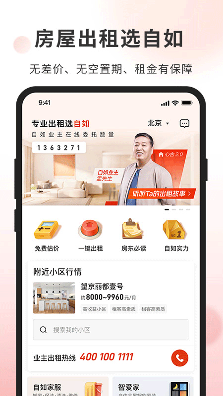自如业主