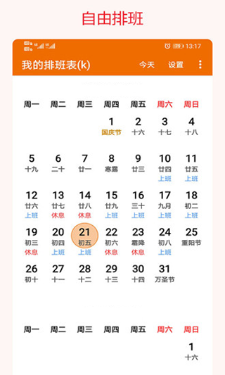 我的排班表