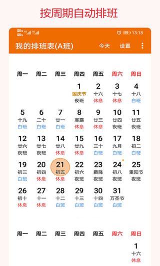 我的排班表