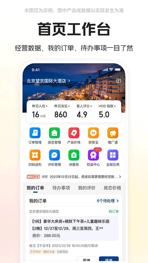 美团酒店商家版
