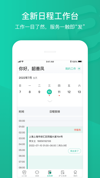 e护通医护端