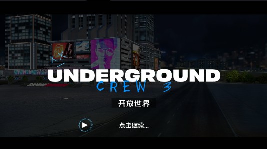 地下飙车组3手游下载