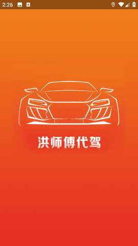 洪师傅代驾