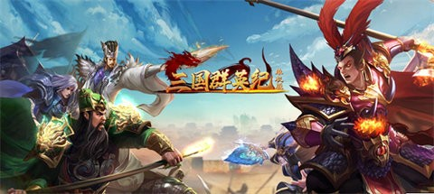 三国群英纪单机版