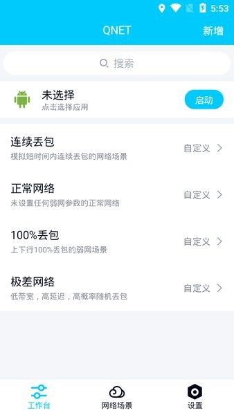 QNET弱网2.15版本