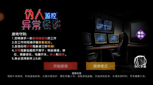伪人监控异常怪谈手游下载