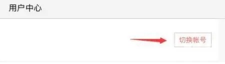 怎么切换账号截图3