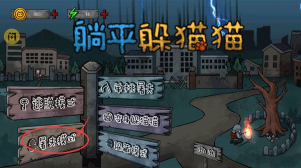 躺平躲猫猫屠夫模式怎么玩？1