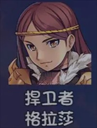 全人物获取攻略